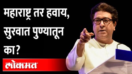 मनसेने आघाडी घेतली ! मोठी मोहीम, पुण्यातून झाली सुरवात | Raj Thackeray | MNS | Pune