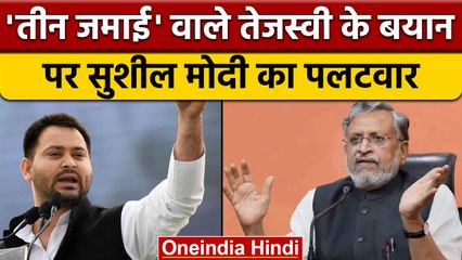 Sushil Modi ने अब Tejashwi Yadav को लिया आड़े हाथ, CBI पर दिया था बयान | वनइंडिया हिंदी |*Politics