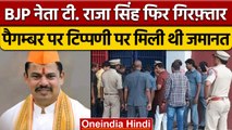 Hyderabad: BJP MLA T Raja Singh फिर Arrest, रात भर हुए हंगामे के बाद कार्रवाई | वनइंडिया हिंदी *News