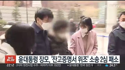 윤대통령 장모, '잔고증명서 위조' 소송 2심 패소