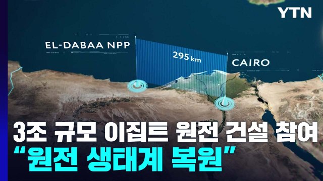 3조 규모 이집트 원전 건설 참여...13년 만의 대규모 수주 / YTN