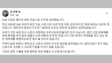 尹 "한국 원전 우수성 입증...저부터 발로 뛰며 알릴 것" / YTN