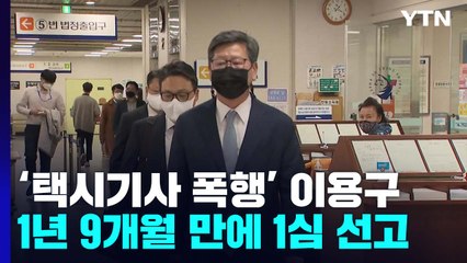 '택시기사 폭행' 이용구 전 차관, 징역형 집행유예..."죄질 나빠" / YTN