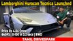 Lamborghini Huracan Tecnica Launched | Price Rs 4.04 Crore | 640PS, RWD | Walkaround In TAMIL