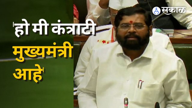 Uddhav Thackeray यांच्या ‘कंत्राटी मुख्यमंत्री’ या टीकेला Eknath Shinde यांचं प्रत्युत्तर | Sakal