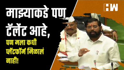 Download Video: माझ्याकडे पण टॅलेंट आहे, पण मला कधी प्लॅटफॉर्म मिळालं नाही!| Eknath Shinde Vidhan Sabha Full Speech