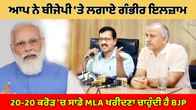 AAP ਨੇ BJP 'ਤੇ ਲਗਾਏ ਗੰਭੀਰ ਇਲਜ਼ਾਮ, 20-20 ਕਰੋੜ 'ਚ ਸਾਡੇ MLA ਖਰੀਦਣਾ ਚਾਹੁੰਦੀ ਹੈ BJP | OneIndia Punjab