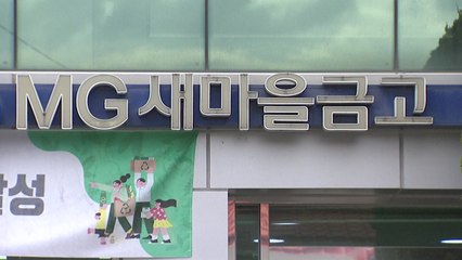 강릉 새마을금고 횡령액 148억 원...전·현직 임직원 5명 고발 / YTN