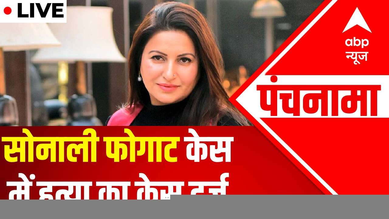 Sonali Phogat मौत केस में हत्या का केस दर्ज । Sonali Phogat Death