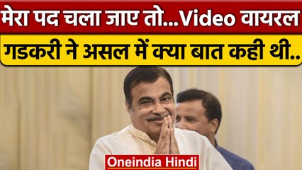 Nitin Gadkari का Video Viral, पद जाने की बात की बताई सच्चाई | वनइंडिया हिंदी | *Politics