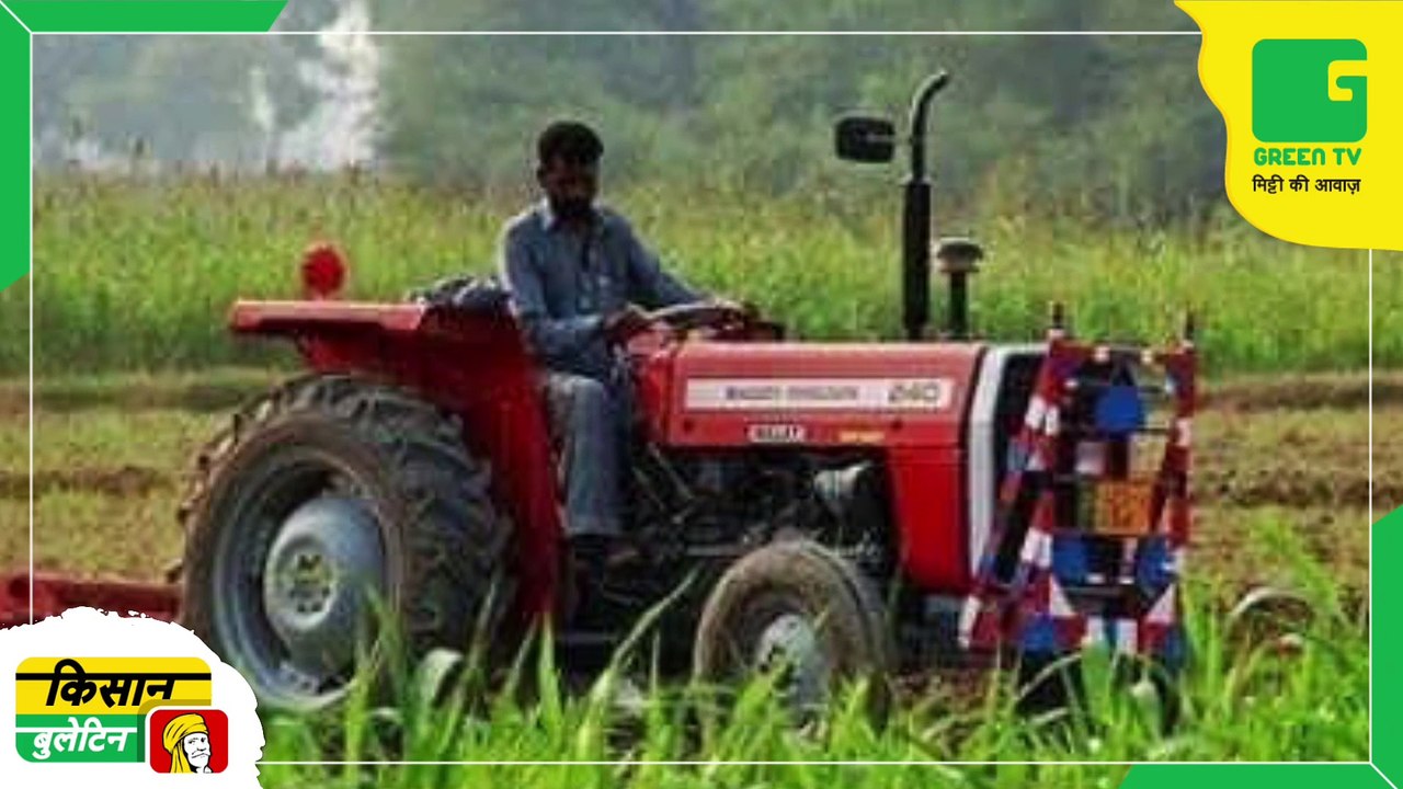 Kisan Bulletin 25 August 2022 | 90 प्रकार की कृषि मशीनों पर सब्सिडी दे रही है सरकार, आवेदन की अंतिम तारीख 31 दिसंबर | Green TV