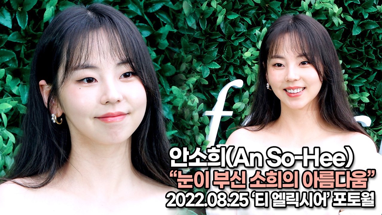 [TOP영상] 안소희(An So-Hee), 눈이 부신 소희의 아름다움(220825 ‘Tea Elixir’ Photocall)