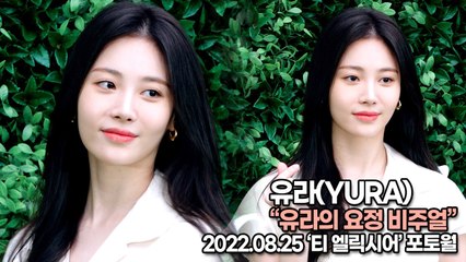 [TOP영상] 유라(YURA), 유라의 요정 비주얼(220825 ‘Tea Elixir’ Photocall)
