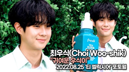 [TOP영상] 최우식(Choi Woo-shik), 귀여운 우식이(220825 ‘Tea Elixir’ Photocall)