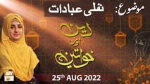 Deen Aur Khawateen - Syeda Nida Naseem Kazmi - 25th August 2022 - ARY Qtv