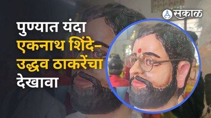 Pune Ganeshotsav | पुण्यात गणेशोत्सवात एकनाथ शिंदेच्या देखाव्याची चर्चा | Sakal Media