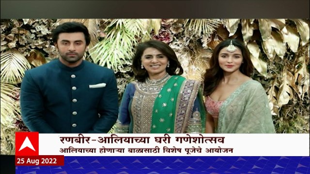 R K Studio Ganeshotsav : रणबीर आलीयाच्या घरी गणेशोत्सव, आर के स्टुडीओचा गणपती रणबीरच्या घरात?