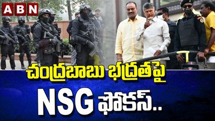 చంద్రబాబు భద్రతపై NSG ఫోకస్..|| NSG Focus || ABN Telugu