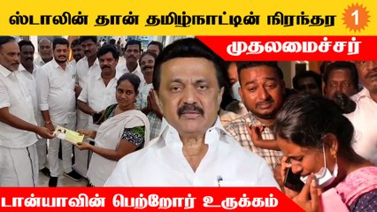 CM Stalin தான் எங்களோட குல சாமி - சிறுமி Tanya-வின் பெற்றோர் உருக்கம்    *Politics