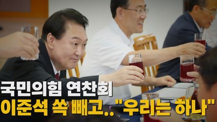 국민의힘 연찬회, 이준석 쏙 빼고 "우리는 하나" / YTN