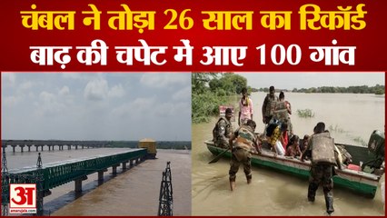 Dholpur: चंबल ने तोड़ा 26 साल का रिकॉर्ड, बाढ़ की चपेट में 100 गांव, सेना और SDRF ने संभाला मोर्चा