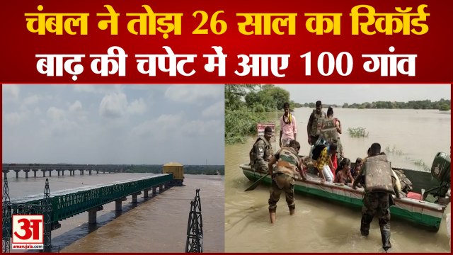 Dholpur: चंबल ने तोड़ा 26 साल का रिकॉर्ड, बाढ़ की चपेट में 100 गांव, सेना और SDRF ने संभाला मोर्चा