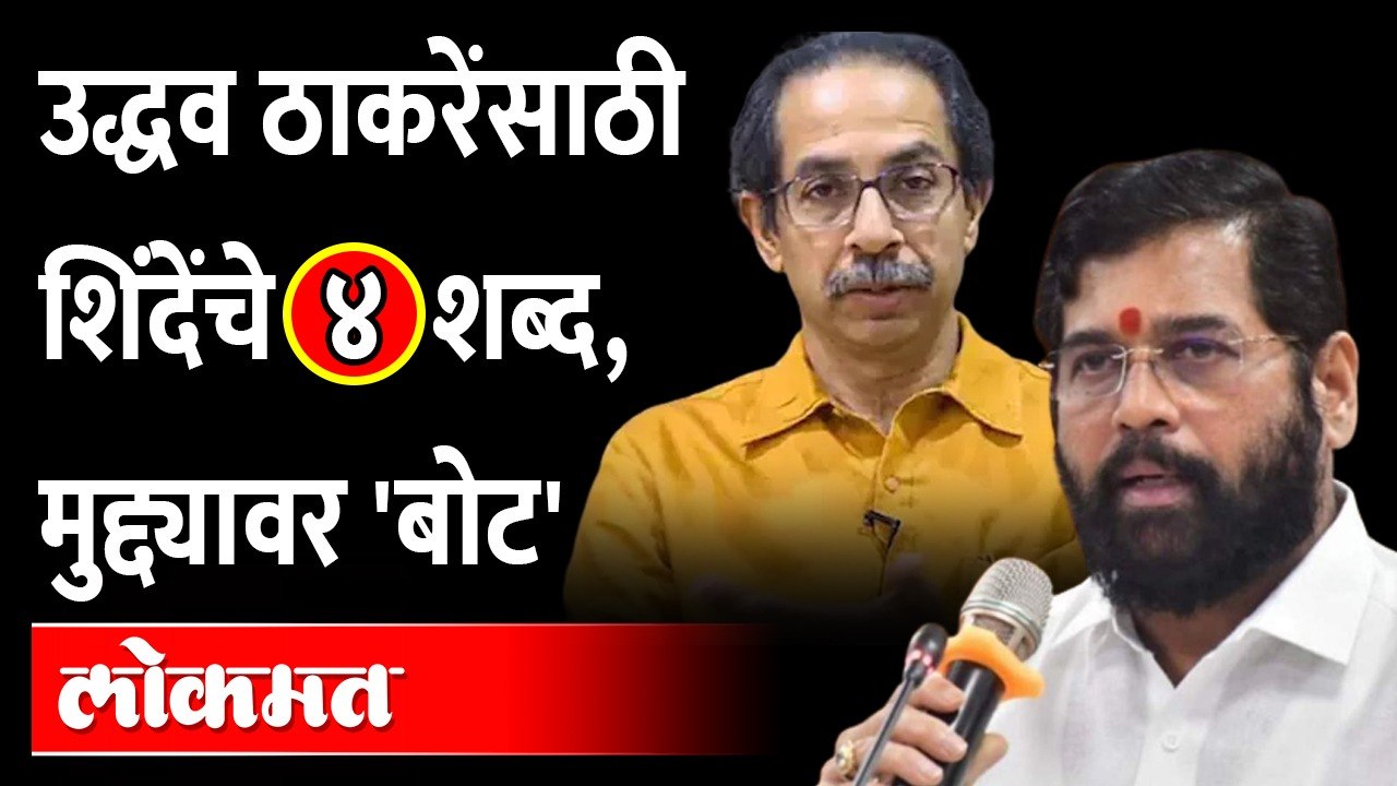 मुख्यमंत्री शिंदेंची उद्धव ठाकरेंना 'अशी' कोपरखळी | Eknath Shinde on Uddhav Thackeray