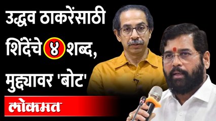 मुख्यमंत्री शिंदेंची उद्धव ठाकरेंना 'अशी' कोपरखळी | Eknath Shinde on Uddhav Thackeray