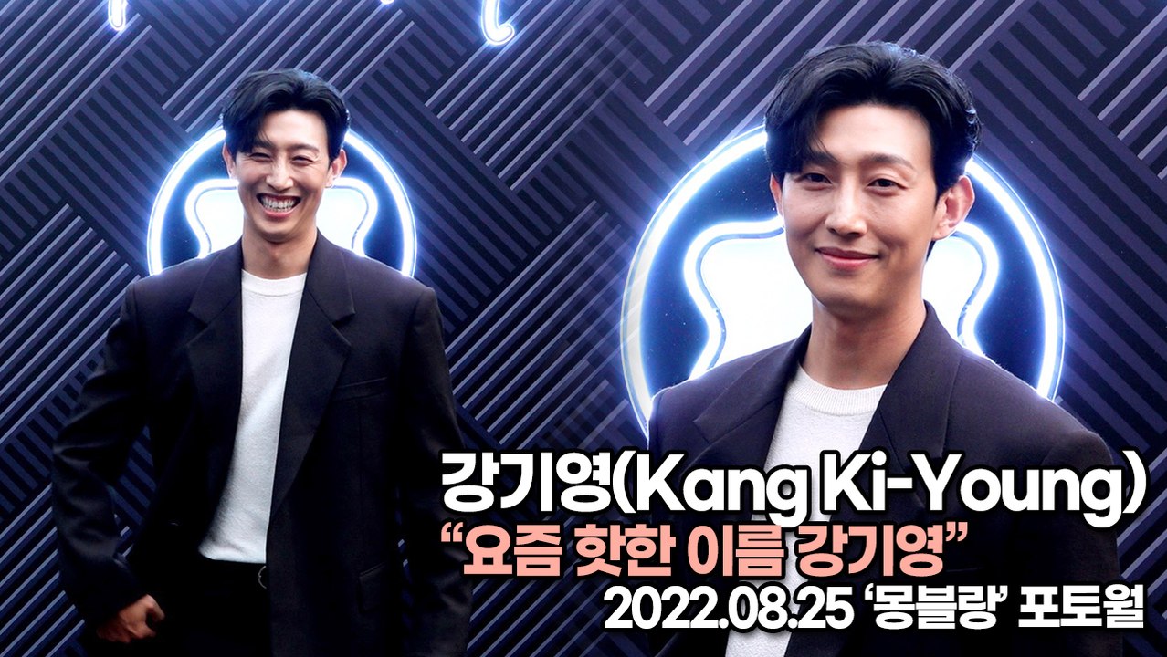 [TOP영상] 강기영(Kang Ki-Young), 요즘 핫한 이름 강기영(220825 ‘Montblanc’ Photocall)