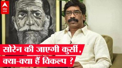 Jharkhand के CM Hemant Soren की विधायकी जानी लगभग तय, जानिए क्या है JMM के पास विकल्प ?