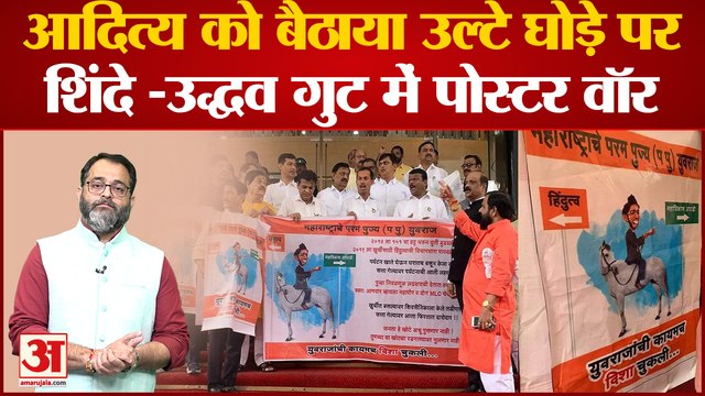 Maharashtra Political Crisis: आदित्य ठाकरे को बैठाया उल्टे घोड़े पर शिंदे-उद्धव गुट में पोस्टर वॉर