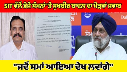 SIT ਵੱਲੋਂ ਭੇਜੇ ਸੰਮਨਾਂ 'ਤੇ ਸੁਖਬੀਰ ਬਾਦਲ ਦਾ ਮੋੜਵਾਂ ਜਵਾਬ, "ਜਦੋਂ ਸਮਾਂ ਆਇਆ ਦੇਖ ਲਵਾਂਗੇ" |