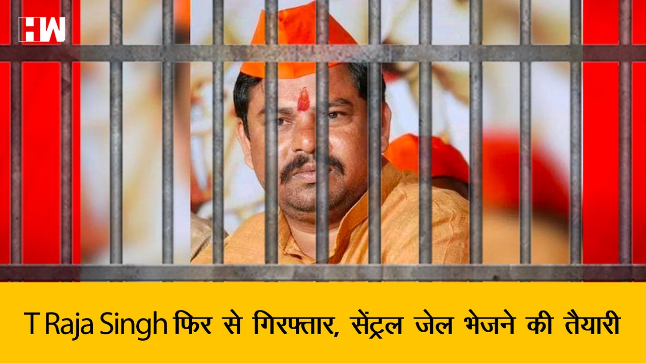 T Raja Singh को फिर से पुलिस ने किया गिरफ्तार,...