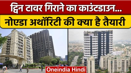 Noida Twin Tower Demolition का काउंटडाउन शुरू, देखें कैसी है तैयारी? | वनइंडिया हिंदी | *News