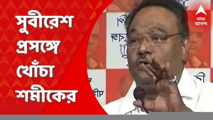 SSC Scam: 'নজর এড়িয়ে কাজ হয়েছে, এটা বিশ্বাসযোগ্য নয়', সুবীরেশ প্রসঙ্গে শমীক