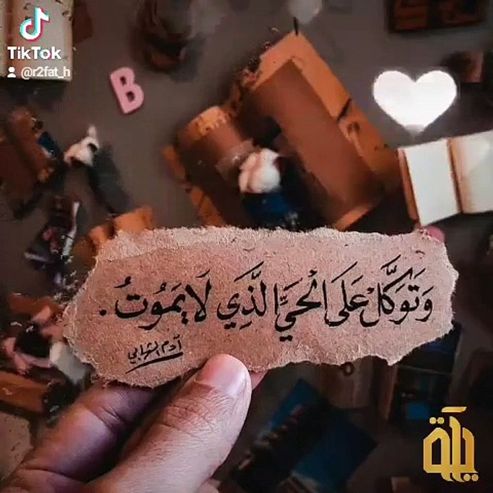 وتوكل على الحي الذي لا يموت