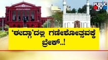Karnataka High Court Passes Interim Order Of Status Quo On Idgah Maidan In Chamarajpet | Public TV