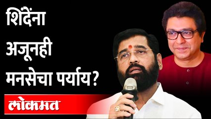 राज यांची नवी खेळी, सेनेला मारक की भाजपला तारक? | Raj Thackeray | MNS