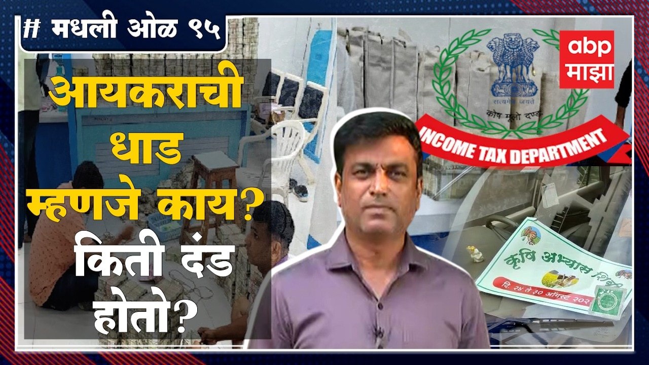Rahul Kulkarni मधली ओळ 95 :आयकराची धाड पडते म्हणजे काय होते ?किती महिन्याची जेल होऊ शकते?
