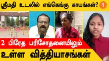 Srimathi உடலில் எங்கெங்கு காயங்கள் ? முதல் மற்றும் 2-ஆம் உடற்கூறாய்வில் உள்ள வித்தியாசங்கள்