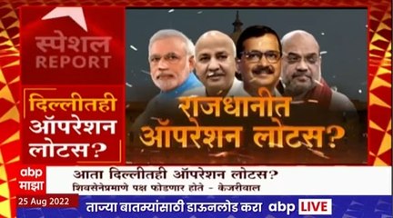 Operation Lotus Special Report : कर्नाटक, मध्यप्रदेश, त्यानंतर महाराष्ट्रानंतर दिल्लीत ऑपेशन लोटस