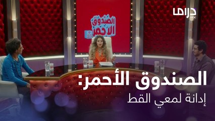 الصندوق الأحمر يناقش إدانة لمعي القط