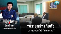 “ประยุทธ์” เก็บตัว ประชุมออนไลน์ “กลามโหม” | เข้มข่าวใหญ่ (2/3) | 25 ส.ค. 65