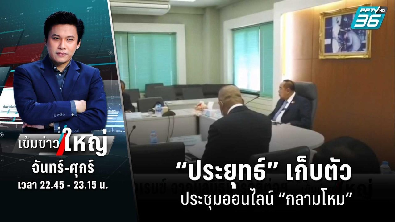“ประยุทธ์” เก็บตัว ประชุมออนไลน์ “กลามโหม” | เข...