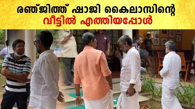 Shaji Kailas Mother Passed Away: ഷാജി കൈലാസിന്റെ വീട്ടിൽ എത്തിയ രഞ്ജിത്ത് | *Mollywood
