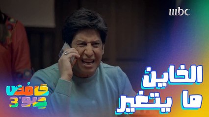 الخاين ما يتغير طول عمره