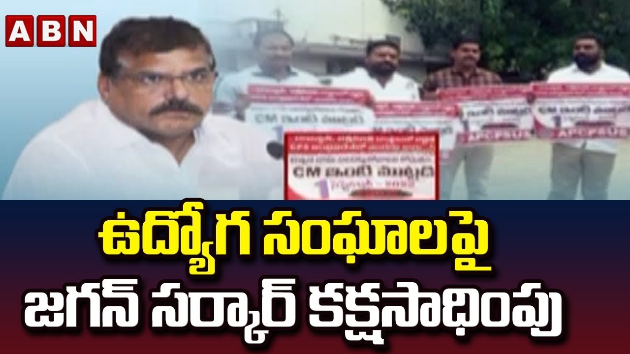 ఉద్యోగ సంఘాలపై జగన్ సర్కార్ కక్షసాధింపు || Jagan || ABN Telugu
