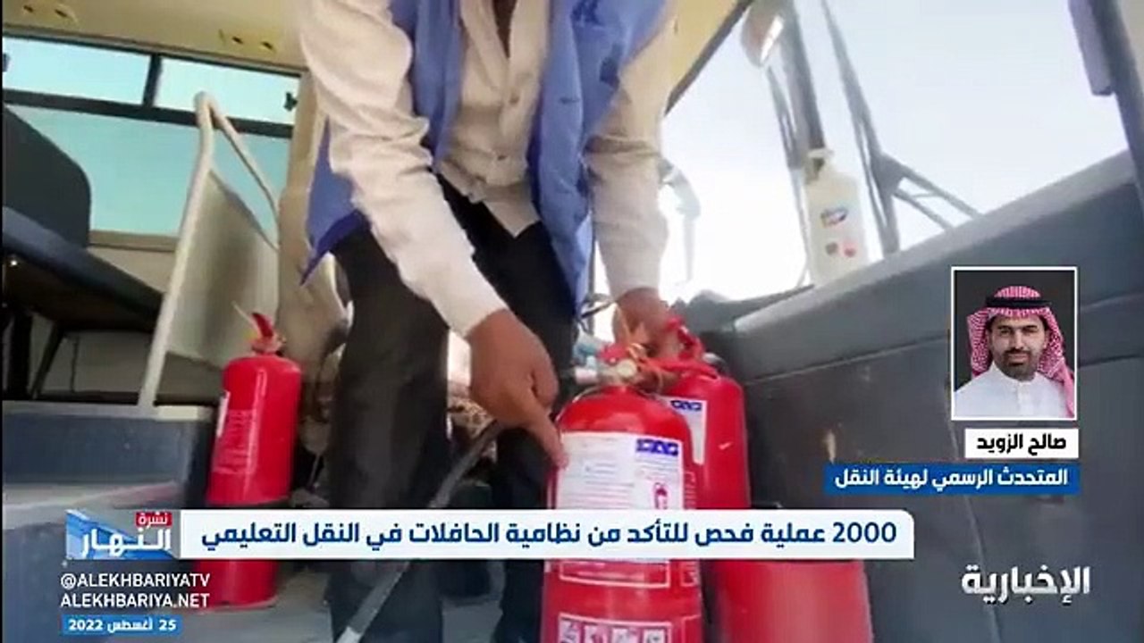 فيديو متحدث هيئة النقل صالح الزويد 5 آلاف ريال غرامة من يمارس نشاط النقل التعليمي دون الحصول على الترخيص - - نشرة_النهار - الإخبارية