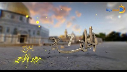 مسلسل بوابة السماء الجزء الأول الحلقة 7