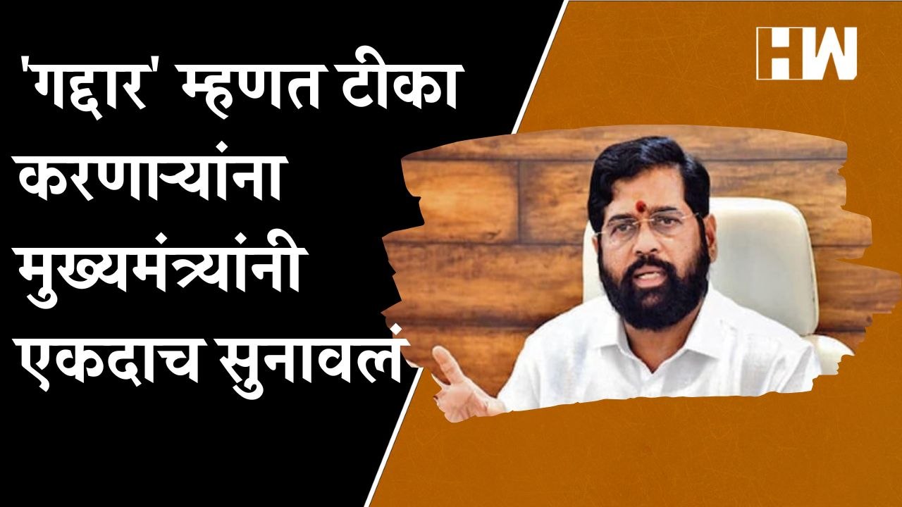 गद्दार' म्हणत टीका करणाऱ्यांना मुख्यमंत्री Eknath Shinde यांनी एकदाच सुनावलं, म्हणाले| Vidhan Sabha